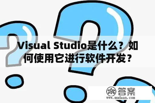 Visual Studio是什么？如何使用它进行软件开发？