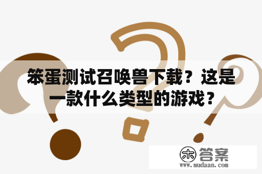 笨蛋测试召唤兽下载？这是一款什么类型的游戏？