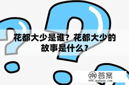 花都大少是谁？花都大少的故事是什么？