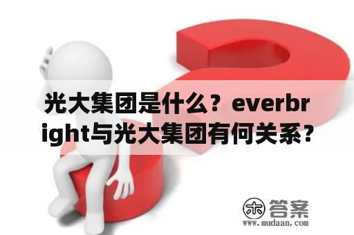 光大集团是什么？everbright与光大集团有何关系？