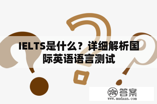 IELTS是什么？详细解析国际英语语言测试