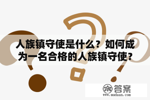 人族镇守使是什么？如何成为一名合格的人族镇守使？