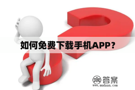 如何免费下载手机APP？