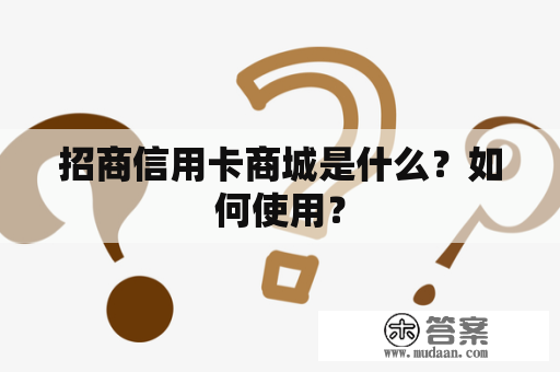 招商信用卡商城是什么？如何使用？