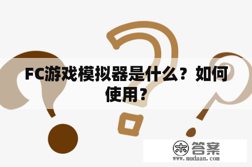 FC游戏模拟器是什么？如何使用？