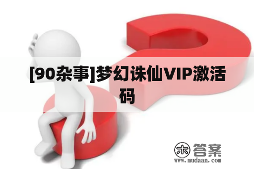 [90杂事]梦幻诛仙VIP激活码