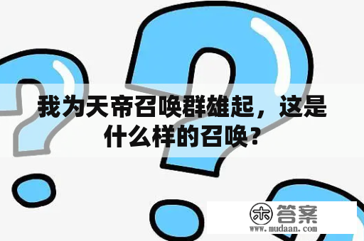 我为天帝召唤群雄起，这是什么样的召唤？