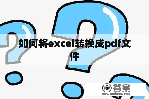 如何将excel转换成pdf文件