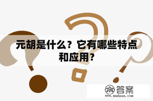 元胡是什么？它有哪些特点和应用？