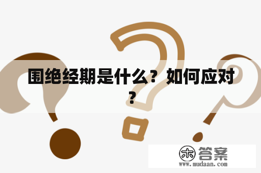 围绝经期是什么？如何应对？