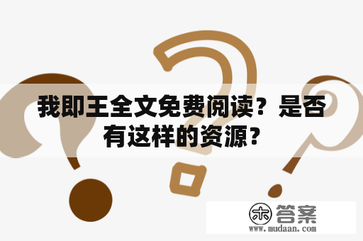 我即王全文免费阅读？是否有这样的资源？