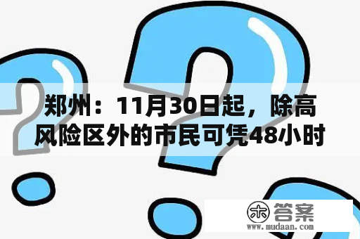 郑州：11月30日起，除高风险区外的市民可凭48小时核酸阴性证明一般出行