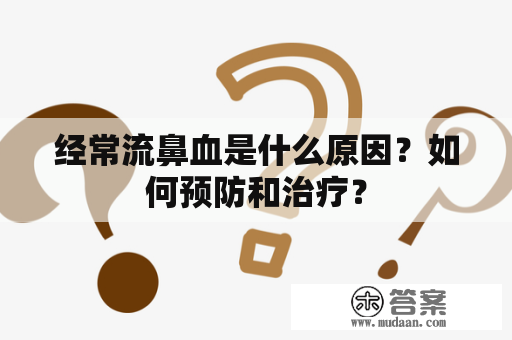 经常流鼻血是什么原因？如何预防和治疗？