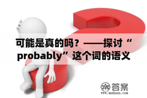 可能是真的吗？——探讨“probably”这个词的语义