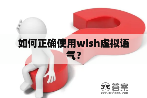 如何正确使用wish虚拟语气？