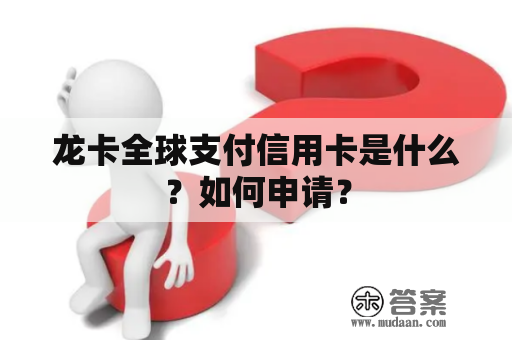 龙卡全球支付信用卡是什么？如何申请？