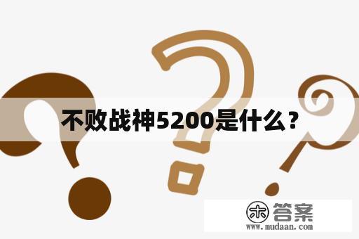 不败战神5200是什么？