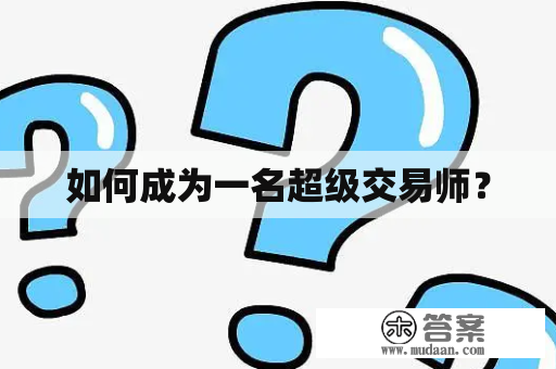 如何成为一名超级交易师？