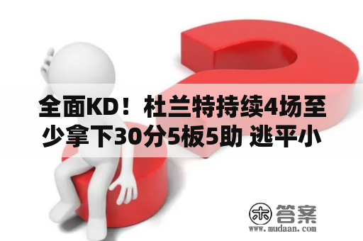 全面KD！杜兰特持续4场至少拿下30分5板5助 逃平小我最长纪录