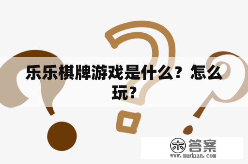 乐乐棋牌游戏是什么？怎么玩？