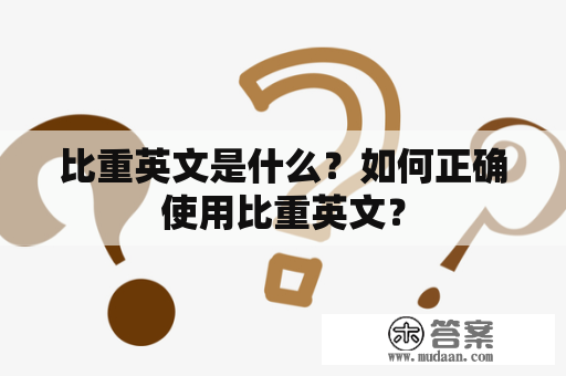 比重英文是什么？如何正确使用比重英文？