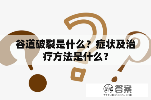 谷道破裂是什么？症状及治疗方法是什么？