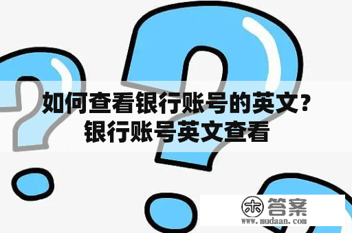 如何查看银行账号的英文？银行账号英文查看