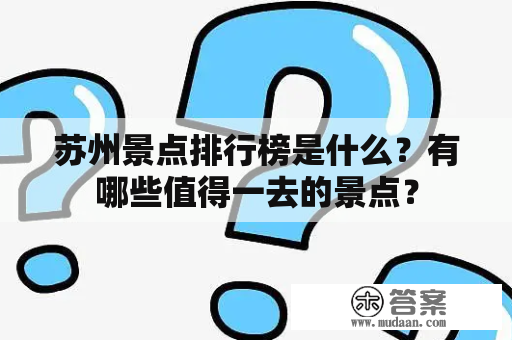 苏州景点排行榜是什么？有哪些值得一去的景点？