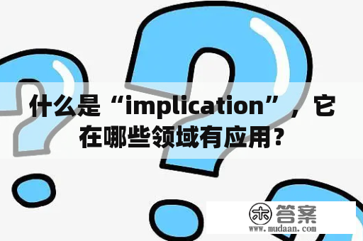 什么是“implication”，它在哪些领域有应用？