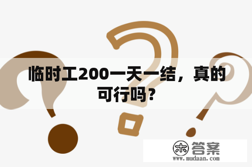 临时工200一天一结，真的可行吗？