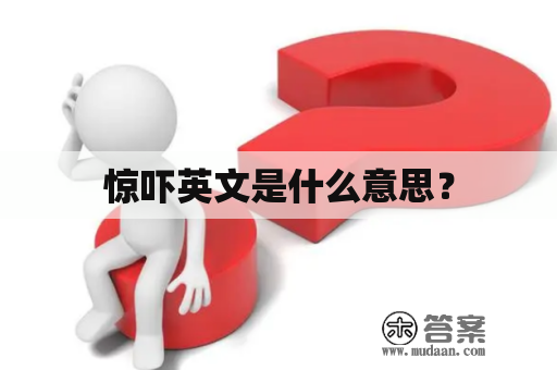 惊吓英文是什么意思？