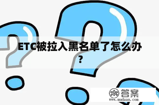 ETC被拉入黑名单了怎么办？