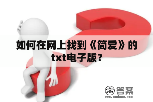 如何在网上找到《简爱》的txt电子版？