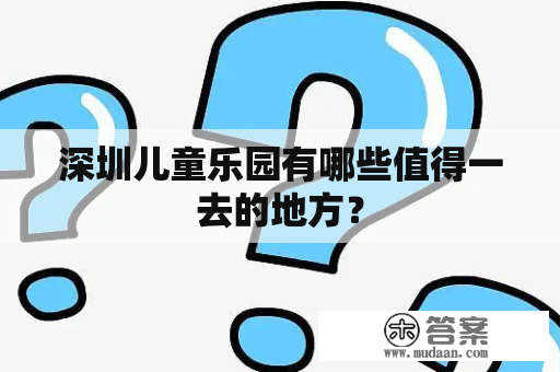 深圳儿童乐园有哪些值得一去的地方？