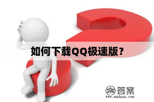 如何下载QQ极速版？