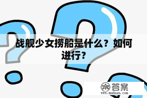 战舰少女捞船是什么？如何进行？