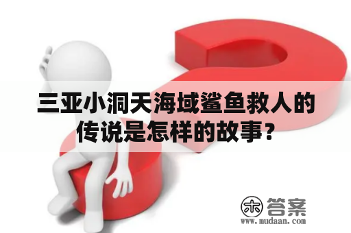 三亚小洞天海域鲨鱼救人的传说是怎样的故事？