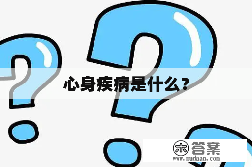 心身疾病是什么？