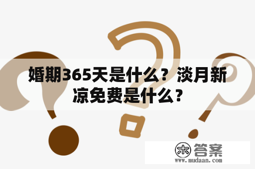 婚期365天是什么？淡月新凉免费是什么？