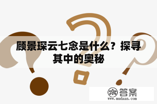 顾景琛云七念是什么？探寻其中的奥秘