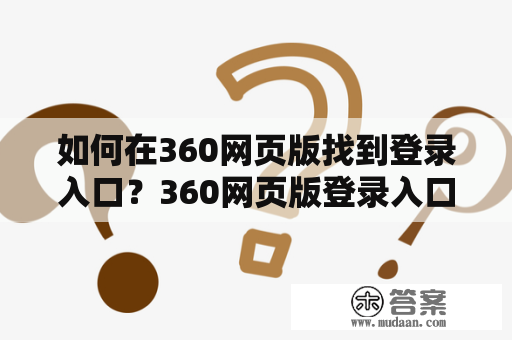 如何在360网页版找到登录入口？360网页版登录入口