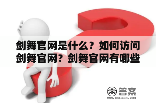 剑舞官网是什么？如何访问剑舞官网？剑舞官网有哪些功能？