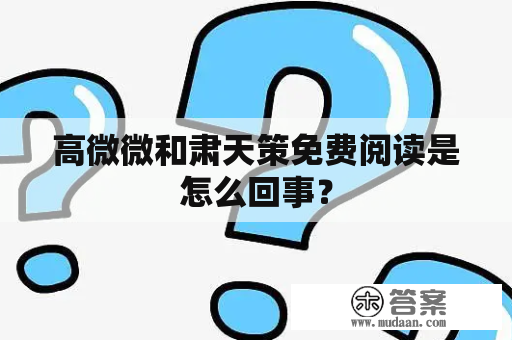 高微微和肃天策免费阅读是怎么回事？