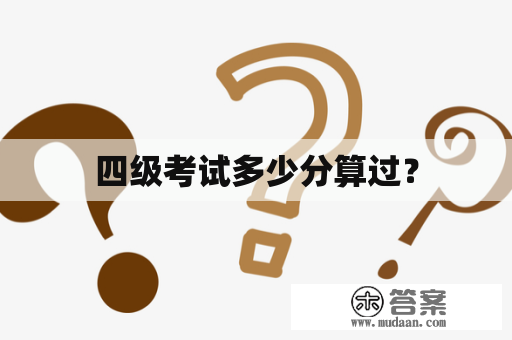 四级考试多少分算过？