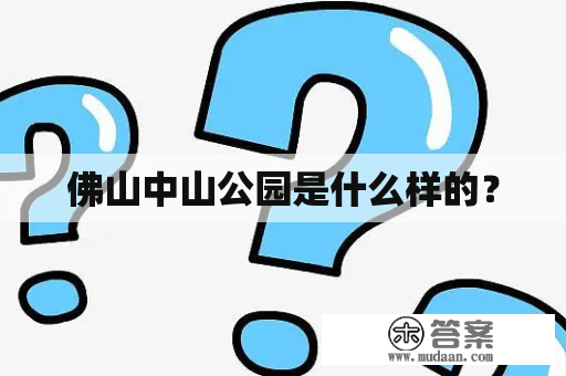 佛山中山公园是什么样的？