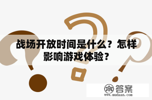 战场开放时间是什么？怎样影响游戏体验？