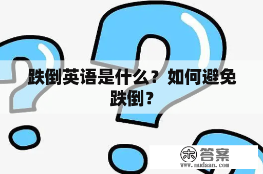 跌倒英语是什么？如何避免跌倒？