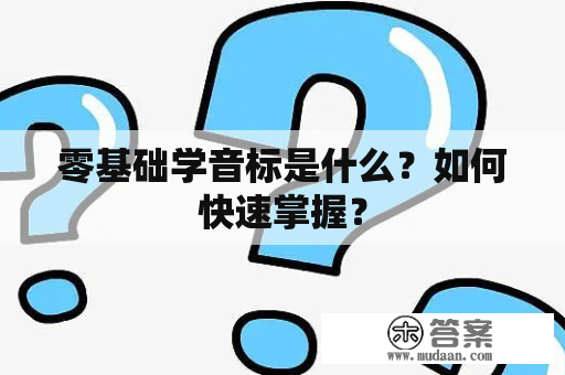 零基础学音标是什么？如何快速掌握？