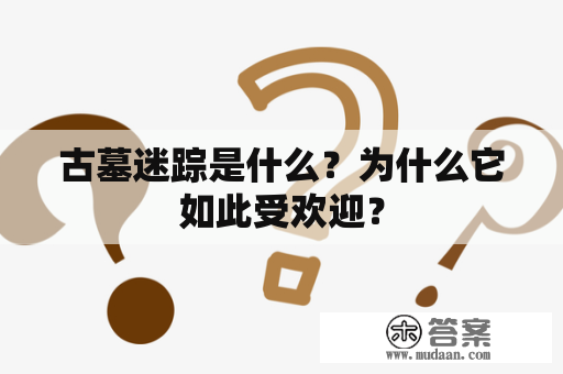 古墓迷踪是什么？为什么它如此受欢迎？