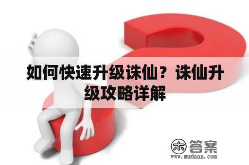 如何快速升级诛仙？诛仙升级攻略详解